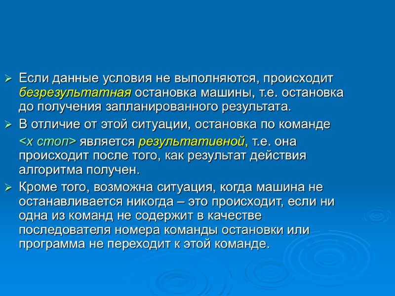Если данные условия не выполняются, происходит безрезультатная остановка машины, т.е. остановка до получения запланированного